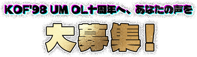 十周年へ、あなたの声を大募集！