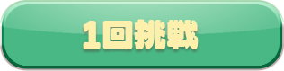 1回挑戦