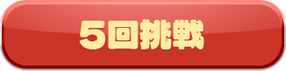 5回挑戦