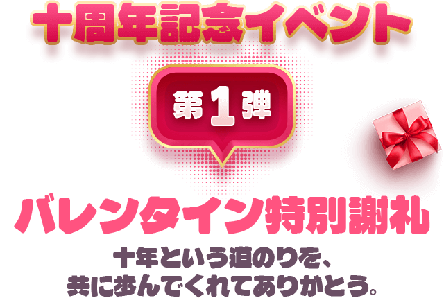 十周年記念イベント バレンタイン特別謝礼