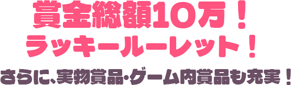 賞金総額50万！ 当たりまくりキャンペーン！