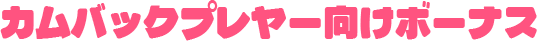 初心者向けボーナス